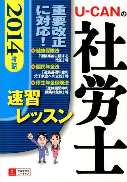 U-CANの社労士速習レッスン（2014年版） [ ユーキャン社労士試験研究会 ]