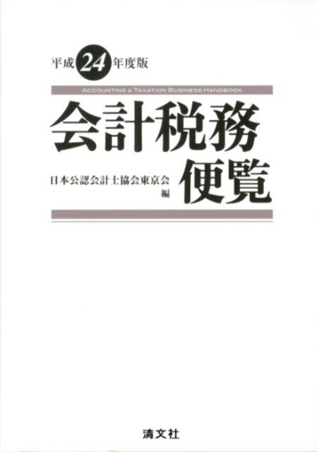 会計税務便覧（平成24年度版） [ 日本公認会計士協会 ]