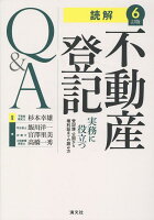 6訂版 読解 不動産登記Q&A