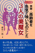 実録・高齢者を色気で喰いものにした3人の美魔女