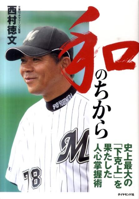 和のちから 史上最大の「下克上」を果たした人心掌握術 [ 西村徳文 ]