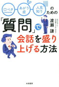 口ベタ、あがり症、人見知りのための「質問」で会話を盛り上げる方法