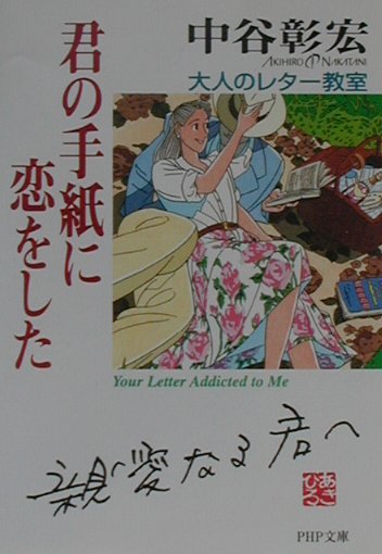 君の手紙に恋をした