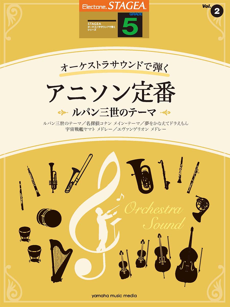 STAGEA オーケストラサウンドで弾く 5級 Vol.2 アニソン定番 〜ルパン三世のテーマ〜
