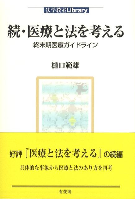 続　医療と法を考える