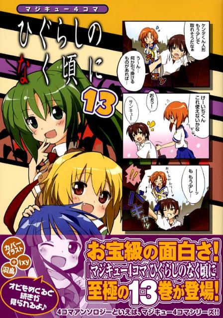 マジキュー4コマ　ひぐらしのなく頃に 13巻