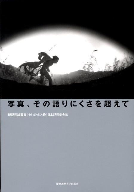 新記号論叢書「セミオトポス」 日本記号学会 慶應義塾大学出版会シャシン ソノ カタリニクサ オ コエテ ニホン キゴウ ガッカイ 発行年月：2008年05月 ページ数：215p サイズ：単行本 ISBN：9784766415322 序　記号学の新たな胎動が聴こえる／1　フォトグラファー・オン・フォト（自作を通して語る細江英公の球体写真二元論／石内都・負からはじまる写真）／2　「写真を見る」ということ（ウォルトンの写真論をめぐって／ミルマニアの視点ー写真は何次元か？）／3　写真論のトポグラフィ（写真の語りにくさー写真論の現在／スティーグリッツの「沈黙」／発明か発見かー写真の黎明期における言説編成の力学／ラウンドテーブル「写真研究のトポグラフィー写真の語り難さについて」討議報告）／4　記号論の諸相（日本における「ヒロシマ」と「ナガサキ」ー記憶の抗争／「日本人論」としての記紀論と津田左右吉） 写真とは何か？現代における写真表現や行為としての写真について、立ち止まらず、領域横断的に議論し尽くし、写真の「語りにくさ」を乗り越える。写真家・細江英公、石内都、美術作家・池田朗子といった作家や第一線で写真と格闘する研究者が十全な議論を繰り広げる。 本 ホビー・スポーツ・美術 カメラ・写真 カメラ