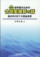 初学者のための合同変換群の話復刻版