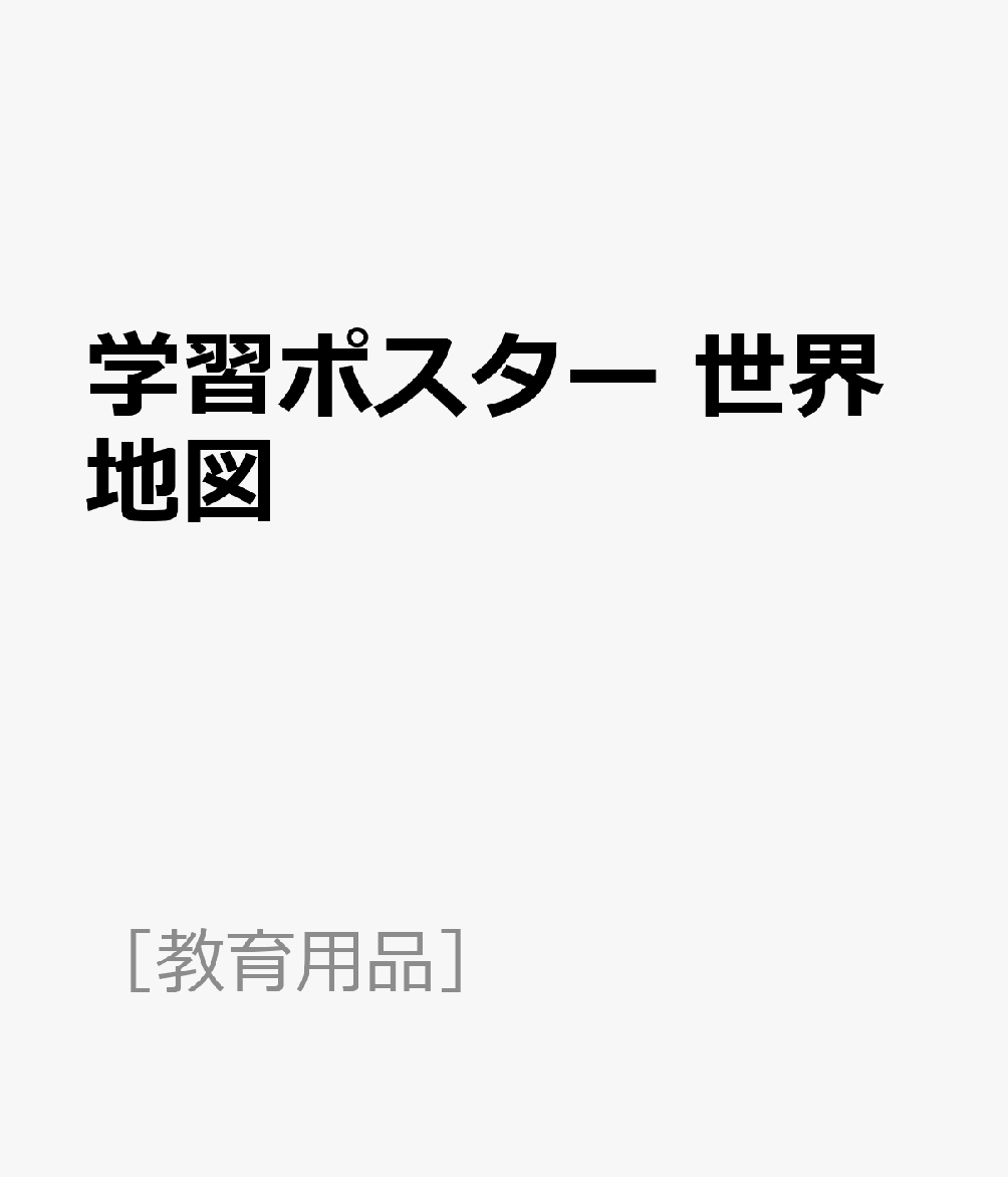 学習ポスター　世界地図 （［教育用品］）のサムネイル