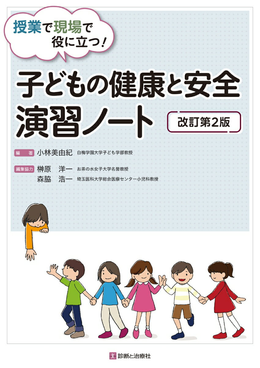 子どもの健康と安全演習ノート　改訂第2版