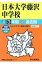 日本大学藤沢中学校(平成30年度用) 2,052円