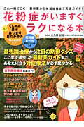 花粉症がいますぐラクになる本
