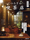 くつろぎの喫茶店 首都圏版 (ぴあMOOK)