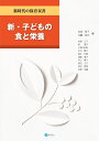 新 子どもの食と栄養 （新時代の保育双書） 岩田 章子