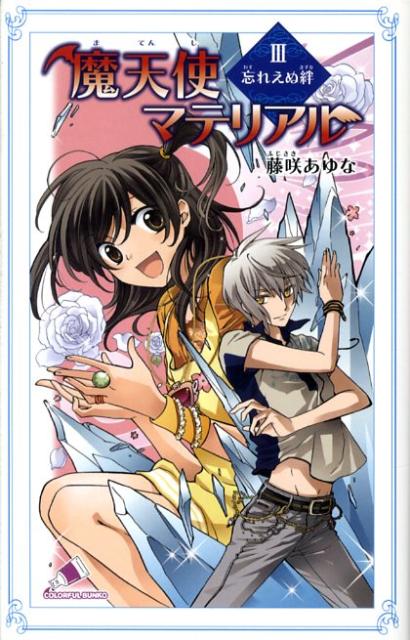 魔天使マテリアル　3