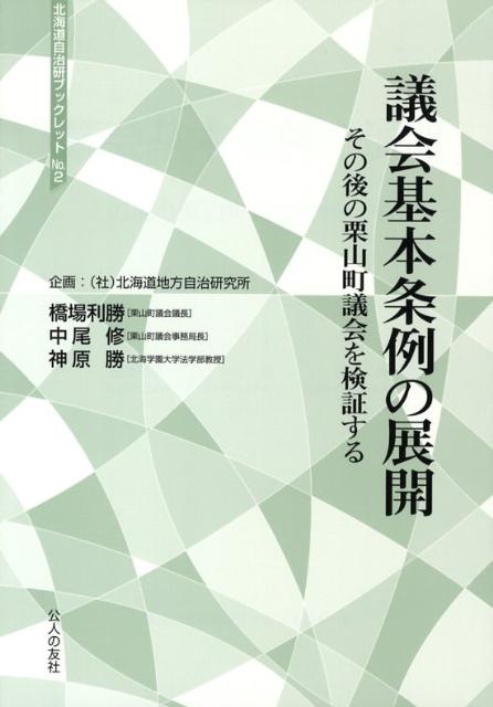 議会基本条例の展開