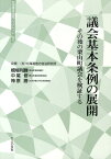 議会基本条例の展開 その後の栗山町議会を検証する （北海道自治研ブックレット） [ 橋場利勝 ]