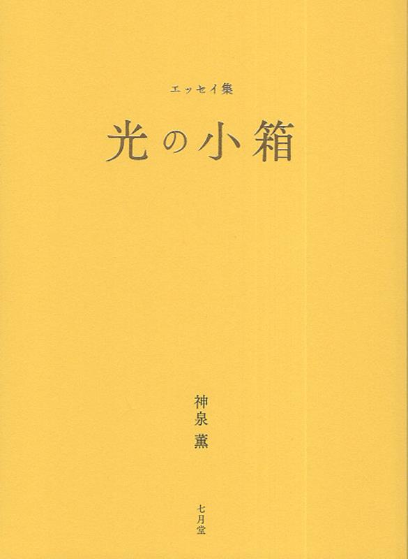 光の小箱 [ 神泉薫 ]