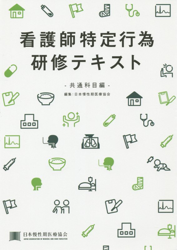看護師特定行為研修テキスト（共通科目編）