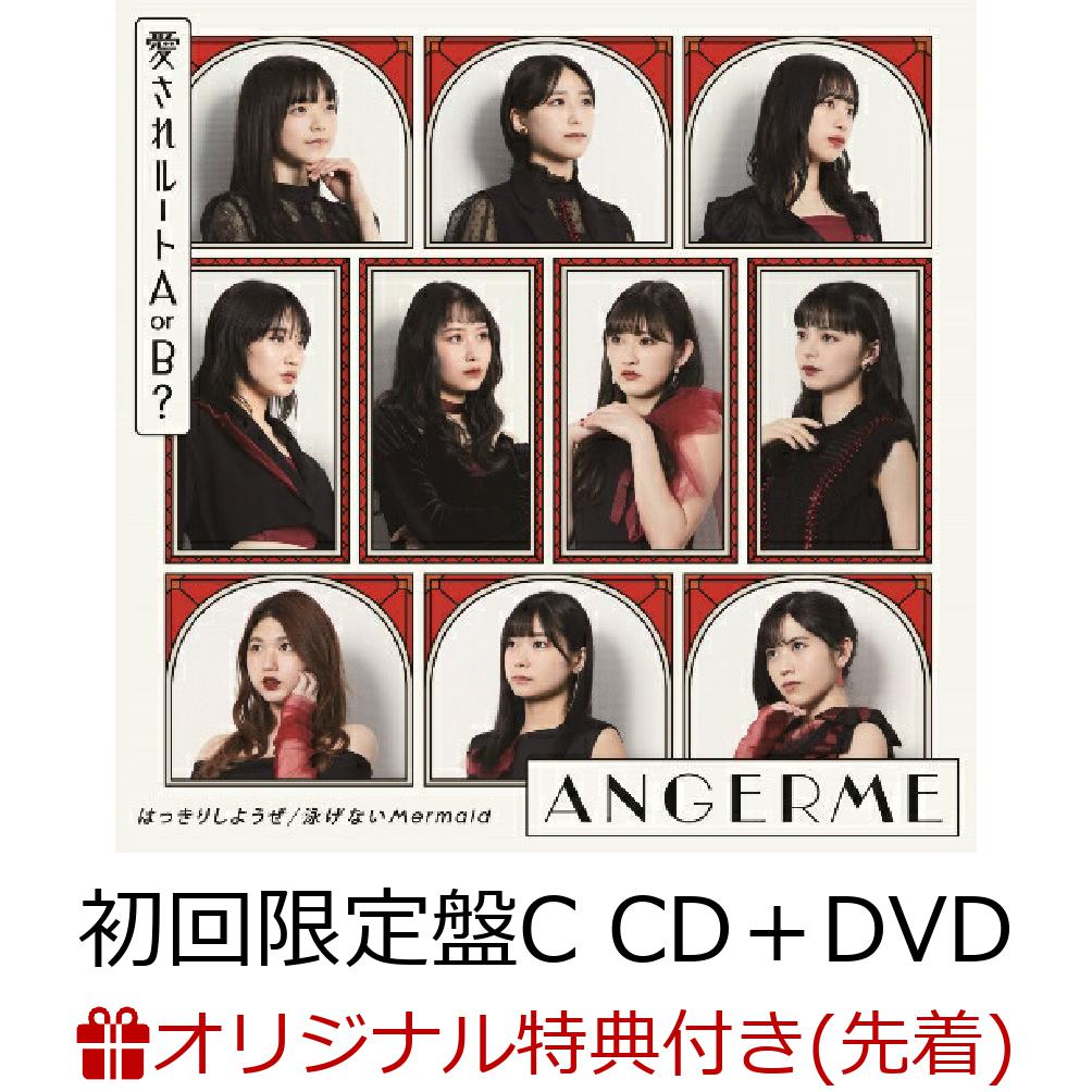 【楽天ブックス限定先着特典】はっきりしようぜ／泳げないMermaid／愛されルート A or B？ (初回限定盤C CD＋DVD)(オリジナル缶バッジ (スクエア 58mm)) [ アンジュルム ]のサムネイル