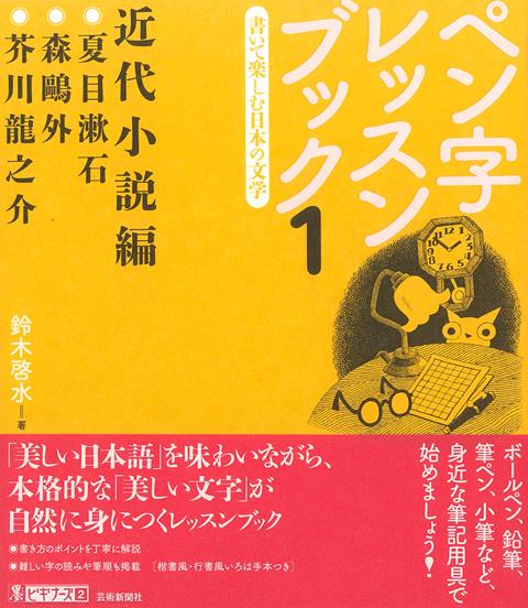 【バーゲン本】ペン字レッスンブック1　近代小説編ー書いて楽しむ日本の文学