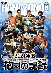 花園の記録 2021年度 ～第101回 全国高等学校ラグビーフットボール大会～【Blu-ray】 [ (スポーツ) ]