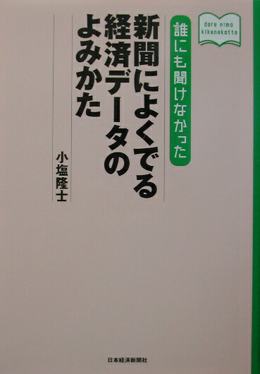 誰にも聞けなかった新聞によくでる経済データのよみかた