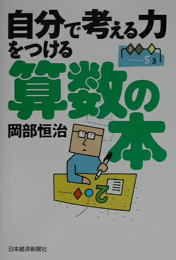 自分で考える力をつける算数の本