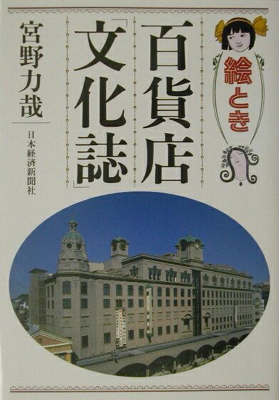 絵とき百貨店「文化誌」