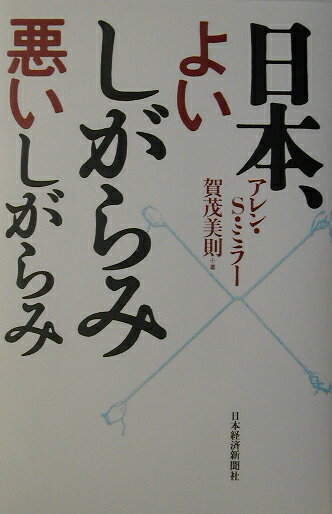 日本、よいしがらみ悪いしがらみ