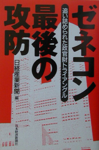 ゼネコン最後の攻防