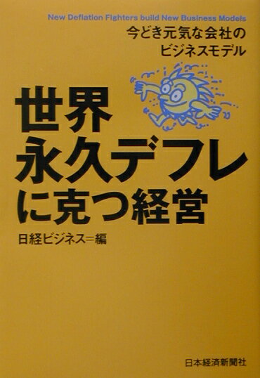 世界永久デフレに克つ経営