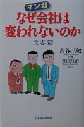 マンガなぜ会社は変われないのか（立志篇）