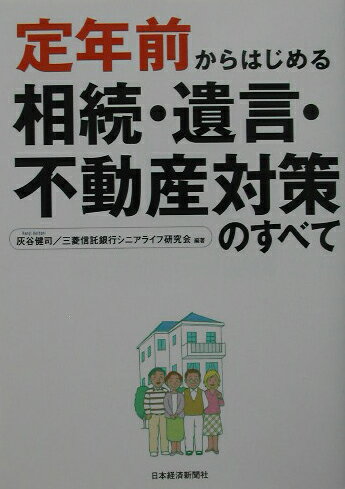 定年前からはじめる相続・遺言・不動産対策のすべて