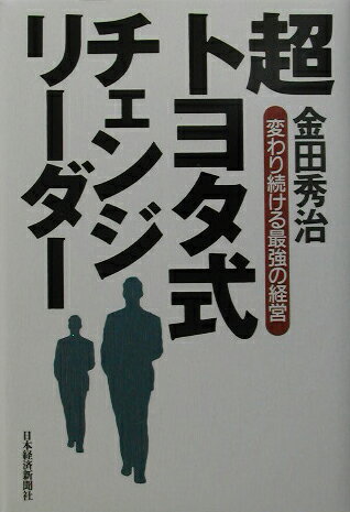 超トヨタ式チェンジリーダー