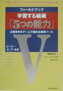 フィールドブック学習する組織「5つの能力」