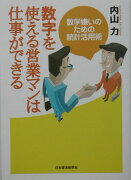 数字を使える営業マンは仕事ができる