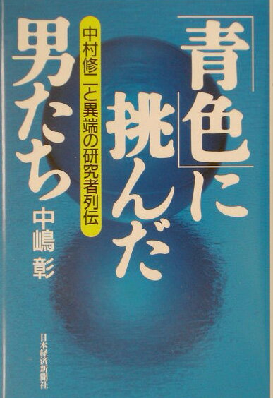 「青色」に挑んだ男たち