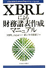 XBRLによる財務諸表作成マニュアル