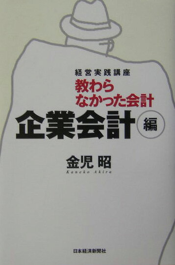 教わらなかった会計（企業会計編）