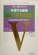 フィールドブック学習する組織「10の変革課題」