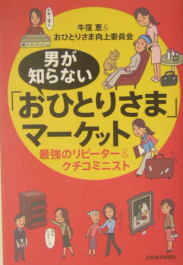 男が知らない「おひとりさま」マーケット