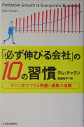 「必ず伸びる会社」の10の習慣