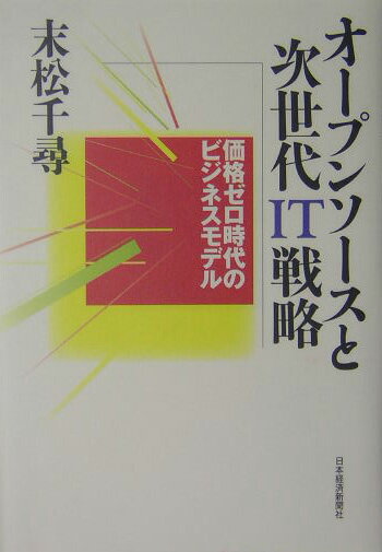 オープンソースと次世代IT戦略 価格ゼロ時代のビジネスモデル [ 末松千尋 ]