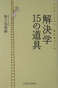 解決学15の道具