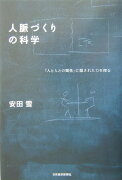 人脈づくりの科学