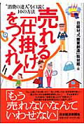 売れる「仕掛け」をつくれ！