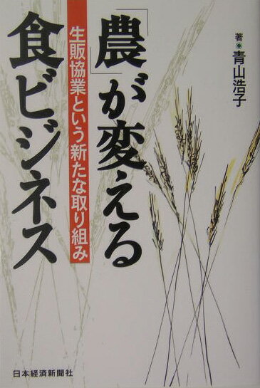 「農」が変える食ビジネス