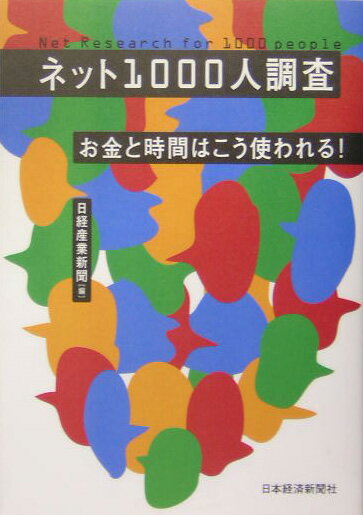 ネット1000人調査