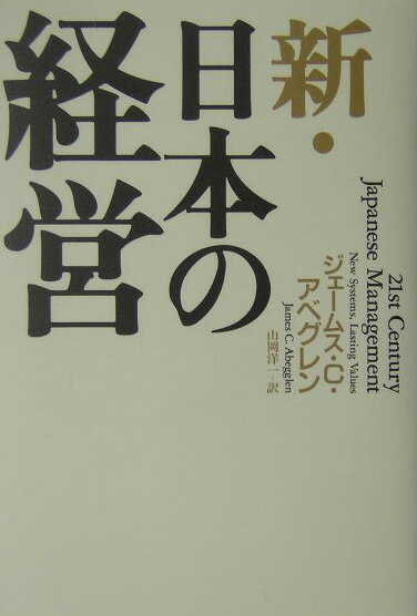 新・日本の経営